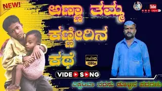 ಅಣ್ಣತಮ್ಮರ  ಕಣ್ಣೀರಿನ ಕಥೆ#ಎಕ್ಸ್ಂಬಾ ನರಸು#ಡೊಳ್ಳಿನ ಪದಗಳು #Anna-tamma-kanneri-kathe@ಜನವಾಡಕಲಾವಿದ 