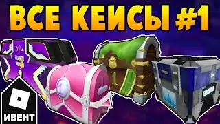 [ИВЕНТ] Как получить ВСЕ КЕЙСЫ #1 в Metaverse Champions | Roblox