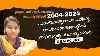 പാശ്ചാത്യ സാഹിത്യസിദ്ധാന്തങ്ങളിൽ നിന്നുള്ള  ചോദ്യങ്ങൾ. UGC NET/JRF