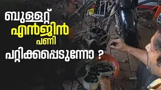 ബുള്ളറ്റ് എൻജിൻ പണി പറ്റിക്കപ്പെടുന്നോ? | Royal Custom Motors
