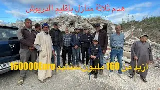 هدم ثلاثة منازل بجماعة إجرمواس اقليم الدريوش بمبلغ يفوق 160 مليون سنتيم