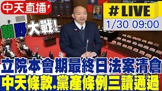 【中天直播 #LIVE】朝野大戰! 立院本會期最終日法案清倉 中天條款.黨產條例等拚三讀20260130@中天新聞CtiNews