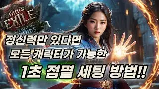 POE2 모든 캐릭터가 가능한 1초 점멸 세팅 방법