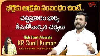 High Court Advocate KR Sunil Kumar Latest Interview | భర్తకు అక్రమ సంబంధం ఉంటే.. | TeluguOne