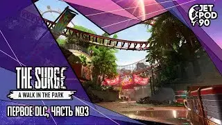 THE SURGE игра от Deck13. СТРИМ! DLC: A WALK IN THE PARK от JetPOD90, ФИНАЛ.