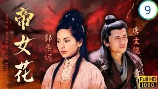 TVB宮庭劇 | 帝女花 09/32 | 朝臣薦賢馬浚偉(世顯)奉命赴戰場 | 佘詩曼 | 馬浚偉 | 陳豪 | 邵美琪 | 粵語中字 | 2003
