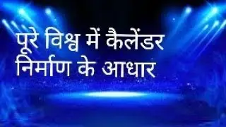 विश्व में कैलेंडर निर्माण के आधार कैसे हुआ कैलेंडर का निर्माण महत्वपूर्ण वीडियो important topic