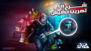 👀شرح   تهريب المخدرات☘ $ يو ال جي الاصدار الجديد $  ULG | MTA SA |