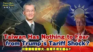 Professor Ming’s Strategy Insights Ep 46：Taiwan Has Nothing to Fear.. from Trump's Tariff Shock?
