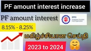 PF balance intrest increase 2023 to 2024 PM dhanu channel online service