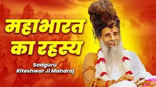 जिसने महाभारत पढ़ ली, उसके जीवन से महाभारत समाप्त! | Sadguru Riteshwar Ji Maharaj