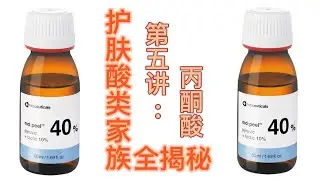 护肤酸类家族全揭秘之：丙酮酸