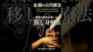 金銀の古代療法＿移し身療法と移し身カルテ療法　　#金銀の古代療法#古代療法#薬を使わない治療#龍体文字#六芒星#自然療法#神道と仏教#肩こり解消#エネルギー調整#エネルギー療法