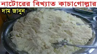 নাটোরের বিখ্যাত কাচাগোল্লার দাম জানুন।মৌচাক মিষ্টান্ন ভান্ডার, নাটোর।