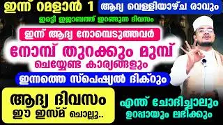 ഇന്ന് റമളാന്&zwj; 1 പകല്&zwj;! ആദ്യ വെള്ളിയാഴ്ച രാവും! ആദ്യ നോമ്പെടുത്തവര്&zwj; ചെയ്യേണ്ട കാര്യങ്ങളും ദിക്റും