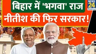 NDA की धमाकेदार जीत! बिहार में फिर नीतीश की सरकार |  Bihar Election Results 2025 LIVE |