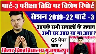 brabu part 3 exam date 2019-22: पार्ट -3 परीक्षा तिथि से संबंधित आपके सवालों के जबाव,इस विडियो