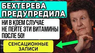 НИ В КОЕМ СЛУЧАЕ НЕ ПЕЙТЕ ЭТИ ВИТАМИНЫ После 50! Бехтерева ПРЕДУПРЕДИЛА