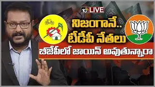 ఏపీలో బీజేపీ ఆపరేషన్ ఆకర్ష్ LIVE | Special Debate Over BJP Operation Akarsh | 10TV News