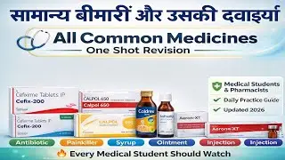 सामान्य बीमारी और उसकी दवाइयां||medicine names and uses in hindi||general medicine names and uses||