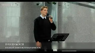 В какой завет вступал Христос. David Koch