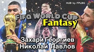 World Cup Podcast HUB by FPLBG (част 1)