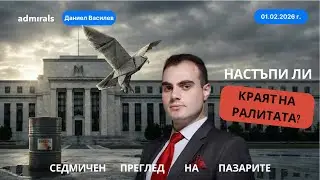 Фед срива биткойн, злато и сребро, но спасява долара? | Седмичен преглед на пазарите | 01.02.2026