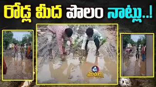 యువకుల వింత నిరసన.. | Strange Protest Of Youth For Roads In Nalgonda | Mic TV Muchatlu