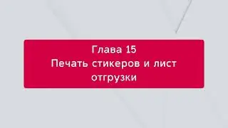 Market Bridge: Печать стикеров и лист отгрузки