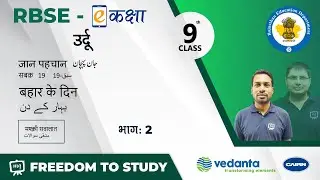 RBSE | Class 9th | उर्दू | जान पहचान | सबक - 19 | बहार के दिन | मश्क़ी सवालात