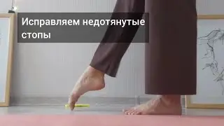 Недотянутые стопы. Что делать? Как растянуть стопы? Растяжка подъёмов. Гимнастика для ног