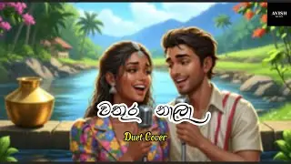 Wathura Naala (වතුර නාලා) - Avish Music Duet Cover - Original by Milton Mallawarachchi