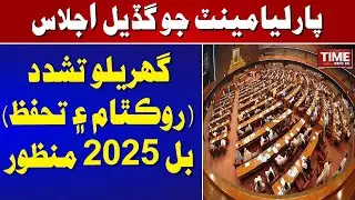 Parliament Passes Domestic Violence Prevention and Protection Bill 2025 | Time News HD