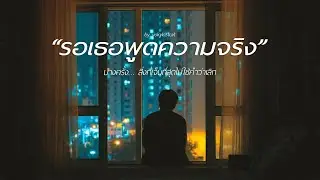 เพลง รอเธอพูดความจริง – YOKYLOSTCAT