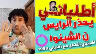أطلياني يحذر الرايس ن الشينوا ويذكره بماضيه