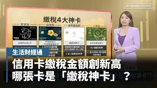 繳稅季到！信用卡繳稅金額創新高　哪張卡是「繳稅神卡」？｜生活財經通｜#鏡新聞