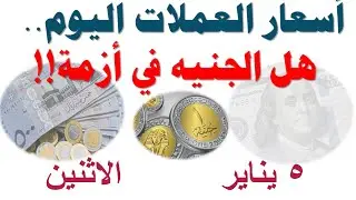أسعار العملات اليوم.. هل الجنيه في أزمة!! | الاثنين ٥ يناير ٢٠٢٦ | سعر الدولار في السوق السوداء في م