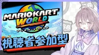 【参加型】クリスマスイブに爆走したるでﾌﾞﾝﾌﾞﾝﾌﾞﾝ！【マリオカートワールド】