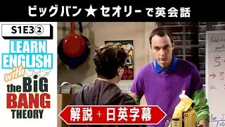 【ビッグバン・セオリー】シェルドンの恋愛アドバイス？／S1E3②／海外ドラマでリアル英語をインプット！