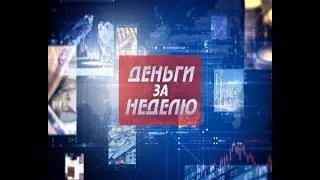 Деньги за неделю 05.11.2017