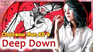 Chainsaw Man ED 9 (Deep Down) КАВЕР НА РУССКОМ @MarieBibika
