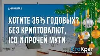 Хотите 35% годовых без криптовалют, ICO и прочей мути?