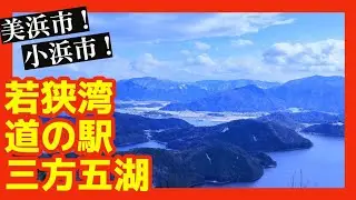 【福井】若狭湾　道の駅と三方五湖