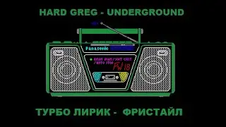 Hard Greg - Турбо Лирик  ( ФРИСТАЙЛ )