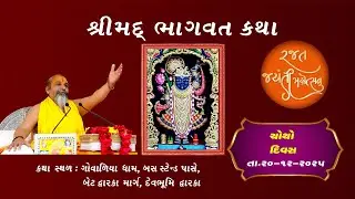 Ramdham Vavol Live Stream, Shrimad Bhagvat Katha, Dwarka, Dt. 20.12.2025