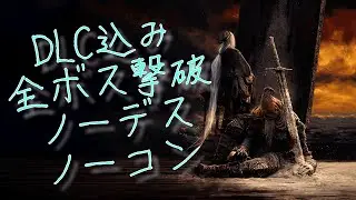 [TAKE21~] 〇んだら即リセ！ ノーデス全ボス撃破ダークソウル3