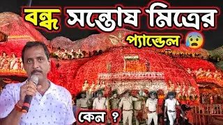 বন্ধ সন্তোষ মিত্রের  প্যান্ডেল 😭 ? Santosh Mitra Durga Puja 2025। Kolkata Durga Puja 2025