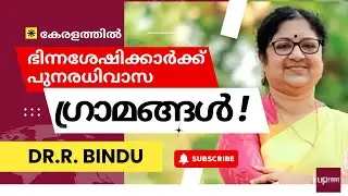 ഭിന്നശേഷിക്കാർക്ക് പുനരധിവാസ ഗ്രാമങ്ങൾ : ഡോ.ആർ.ബിന്ദു #kerala #news #malayalam #UpFrontMedia
