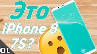Все слухи о новом iPhone 8 и iPhone 7S! Финальный дизайн восьмого Айфона
