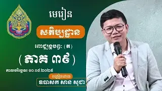 មេរៀនសតិប្បដ្ឋាន ភាគទី ៣៩ / San Sochea Officials